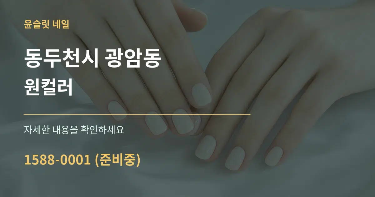 동두천시 광암동 원컬러 작업 조건 안내 그래픽
