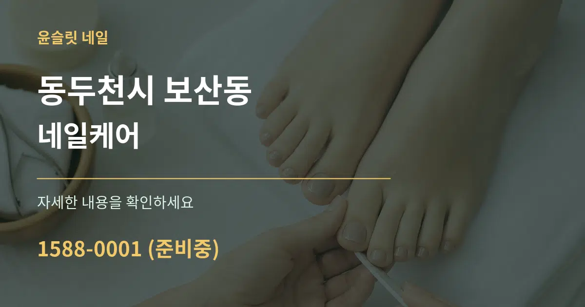 동두천시 보산동 네일케어 작업 조건 안내 그래픽