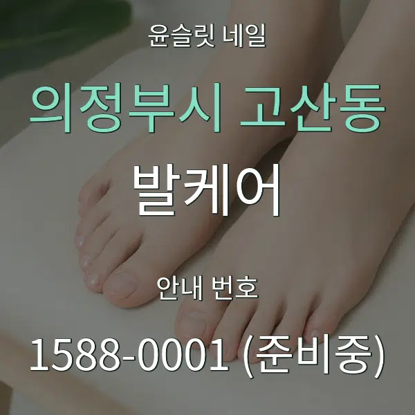 의정부시 고산동 발케어 대표 안내 그래픽