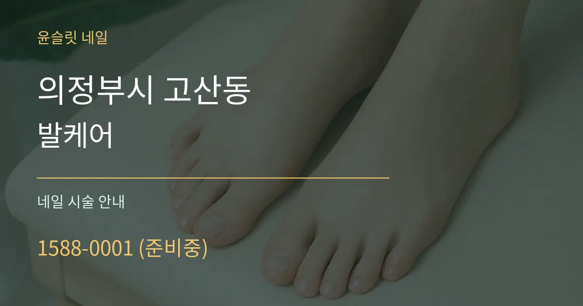 의정부시 고산동 발케어 대표 안내 그래픽