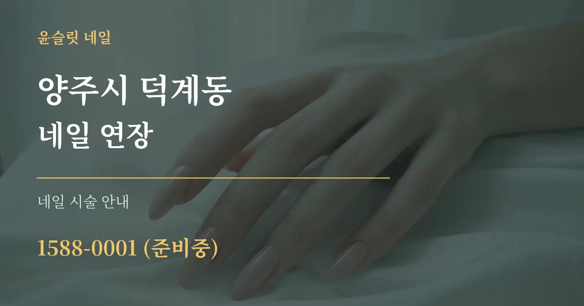 양주시 덕계동 네일 연장 대표 안내 그래픽