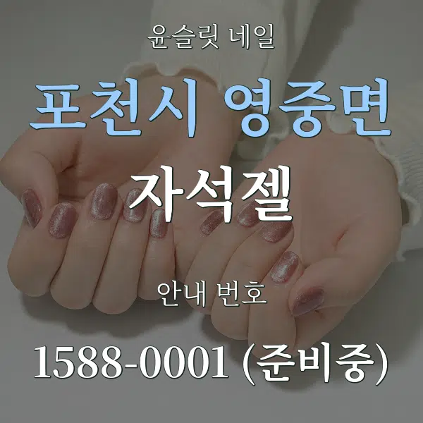 포천시 영중면 자석젤 대표 안내 그래픽