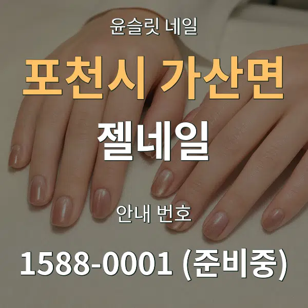포천시 가산면 젤네일 대표 안내 그래픽