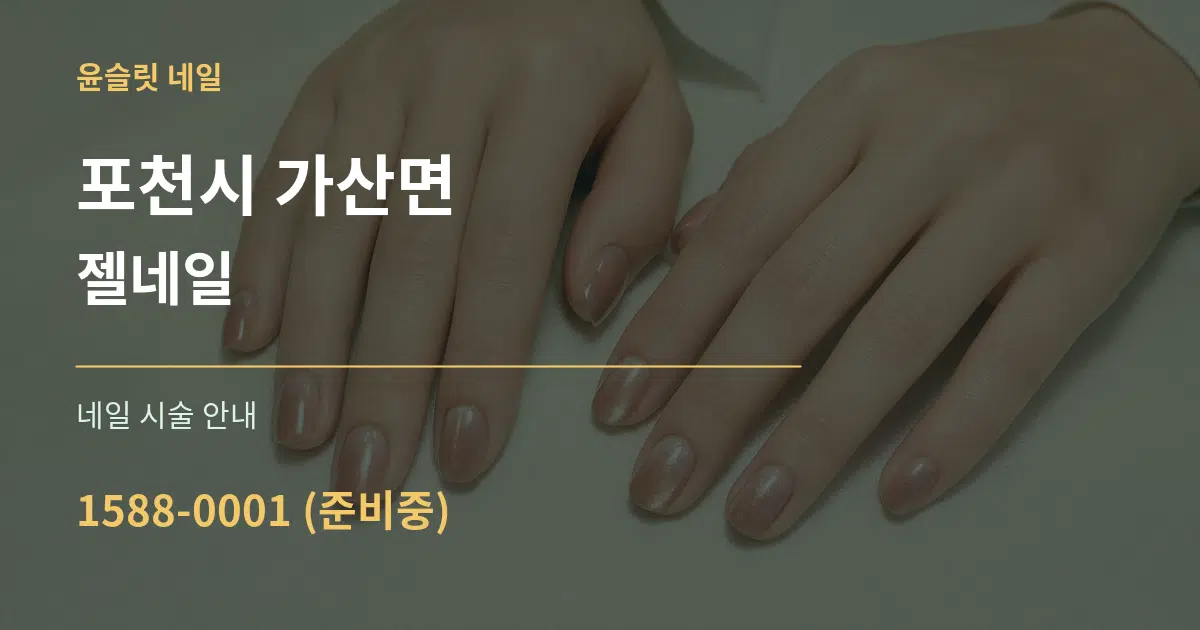 포천시 가산면 젤네일 대표 안내 그래픽