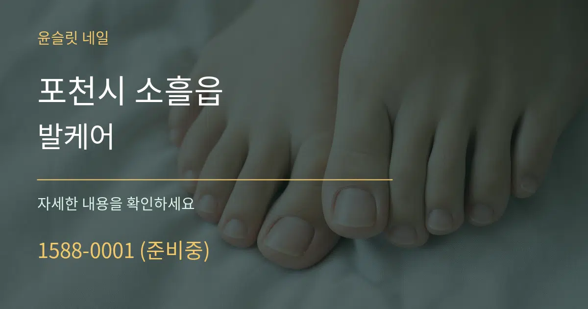 포천시 소흘읍 발케어 작업 조건 안내 그래픽