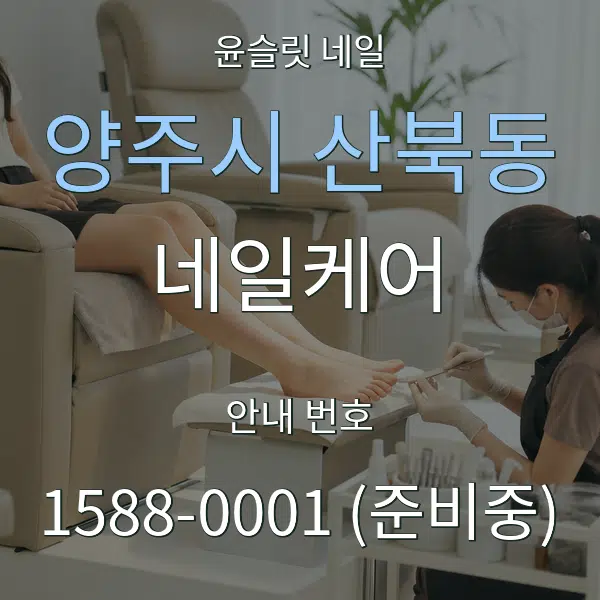 양주시 산북동 네일케어 대표 안내 그래픽