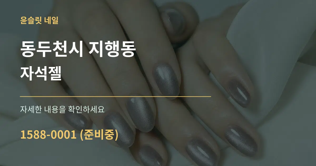 동두천시 지행동 자석젤 작업 조건 안내 그래픽