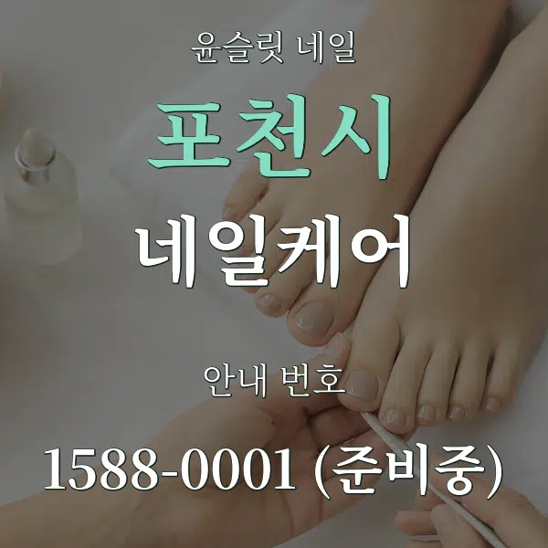 포천시 네일케어 대표 안내 그래픽