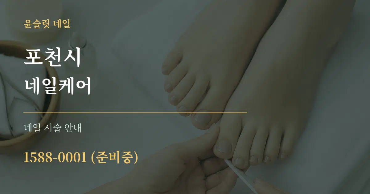 포천시 네일케어 대표 안내 그래픽