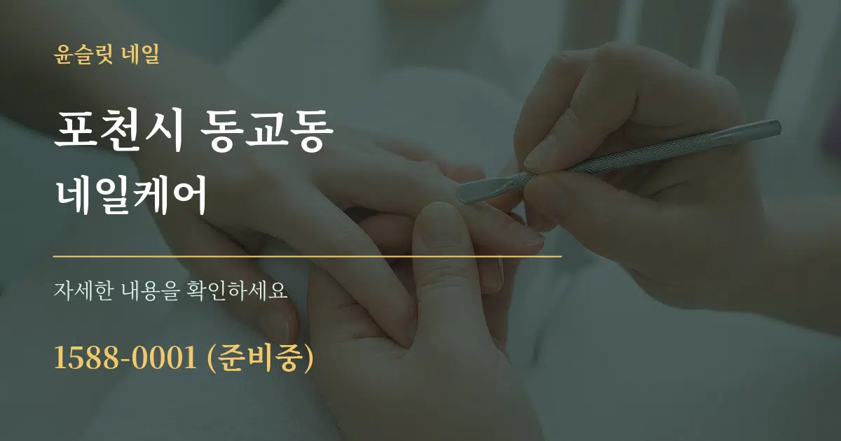 포천시 동교동 네일케어 서비스 이용 안내 그래픽