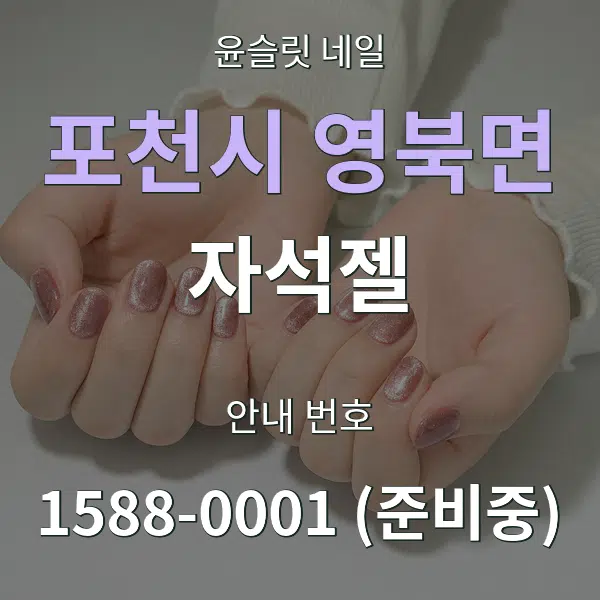 포천시 영북면 자석젤 대표 안내 그래픽