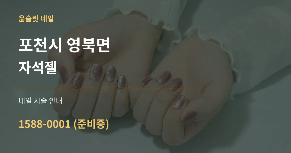 포천시 영북면 자석젤 대표 안내 그래픽