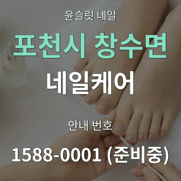 포천시 창수면 네일케어 대표 안내 그래픽