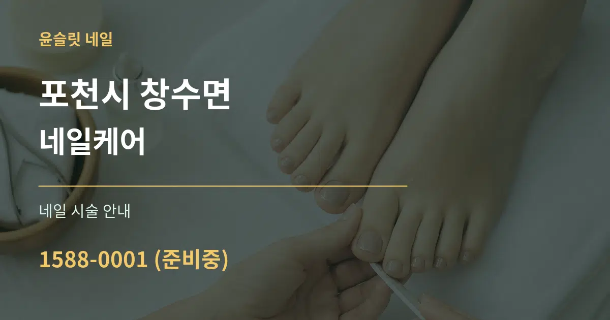 포천시 창수면 네일케어 대표 안내 그래픽