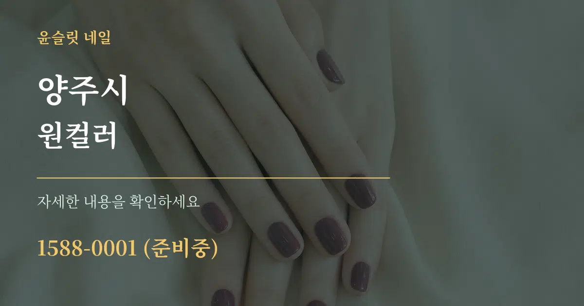양주시 원컬러 작업 조건 안내 그래픽