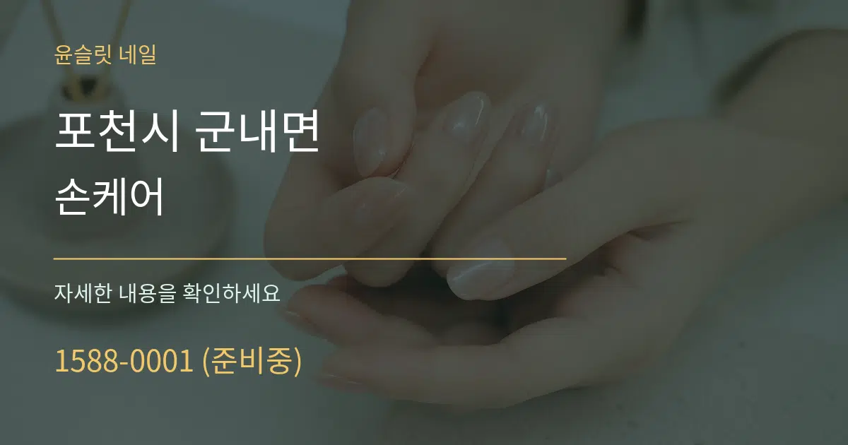 포천시 군내면 손케어 작업 조건 안내 그래픽