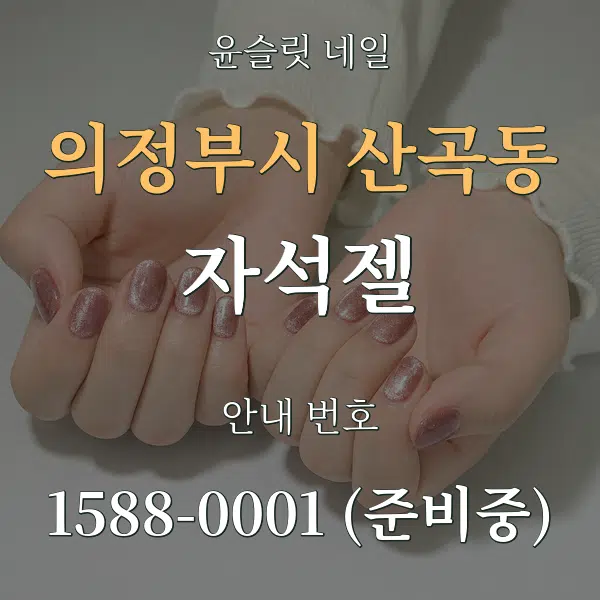 의정부시 산곡동 자석젤 대표 안내 그래픽