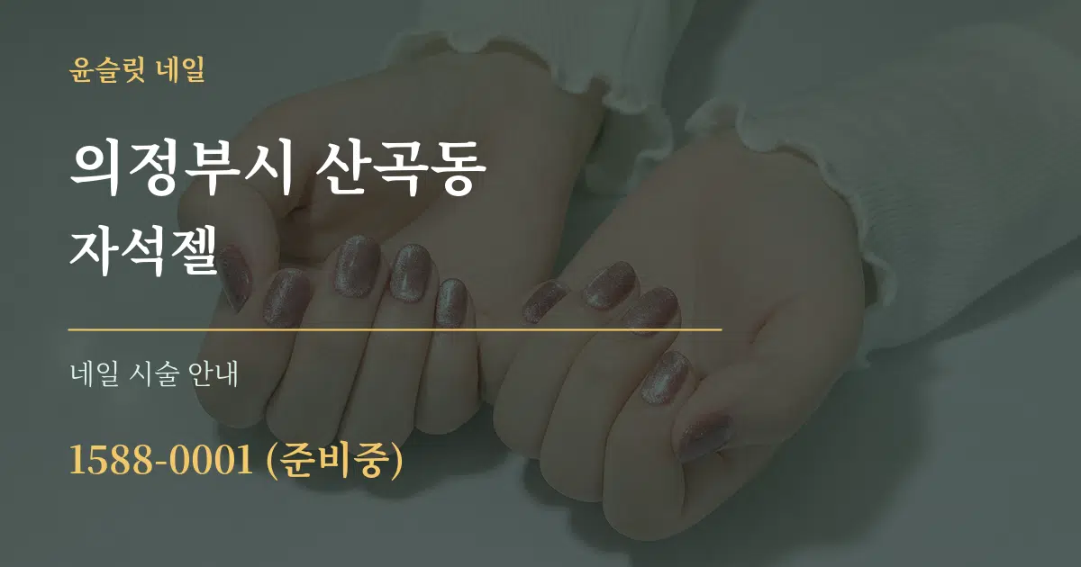 의정부시 산곡동 자석젤 대표 안내 그래픽