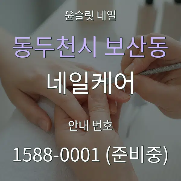 동두천시 보산동 네일케어 대표 안내 그래픽