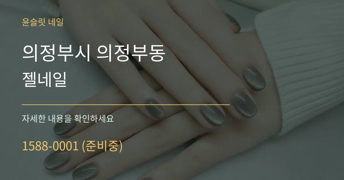 의정부시 의정부동 젤네일 서비스 이용 안내 그래픽
