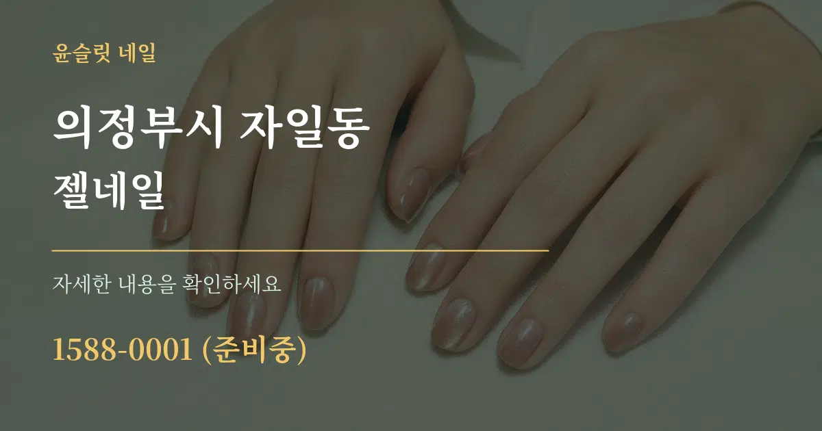 의정부시 자일동 젤네일 서비스 이용 안내 그래픽