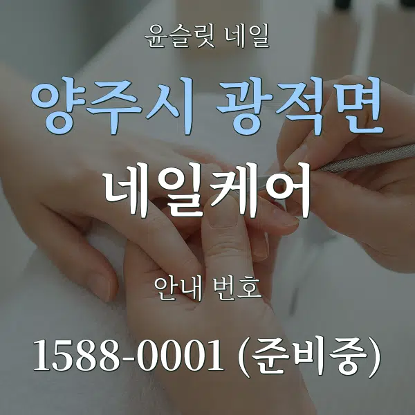 양주시 광적면 네일케어 대표 안내 그래픽