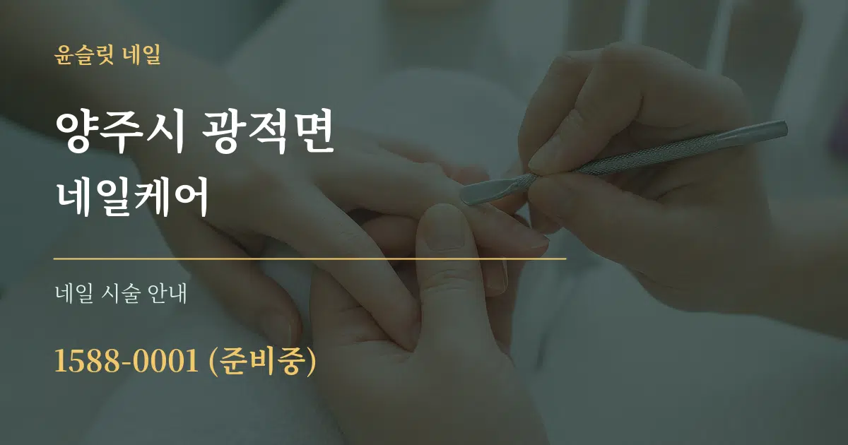 양주시 광적면 네일케어 대표 안내 그래픽