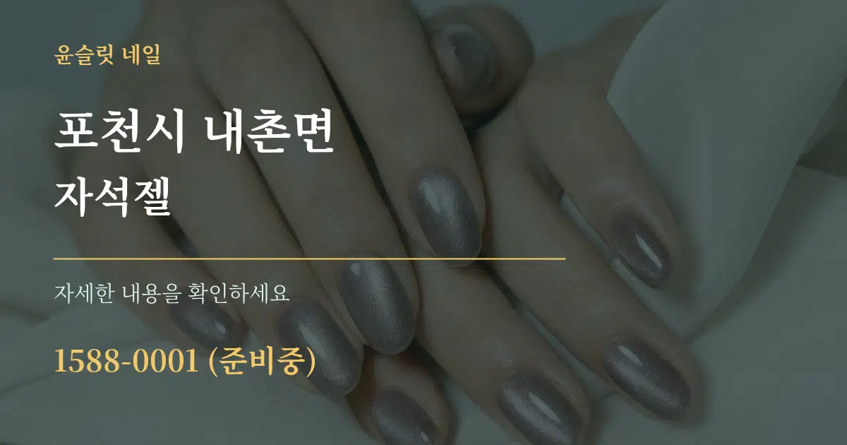 포천시 내촌면 자석젤 서비스 이용 안내 그래픽