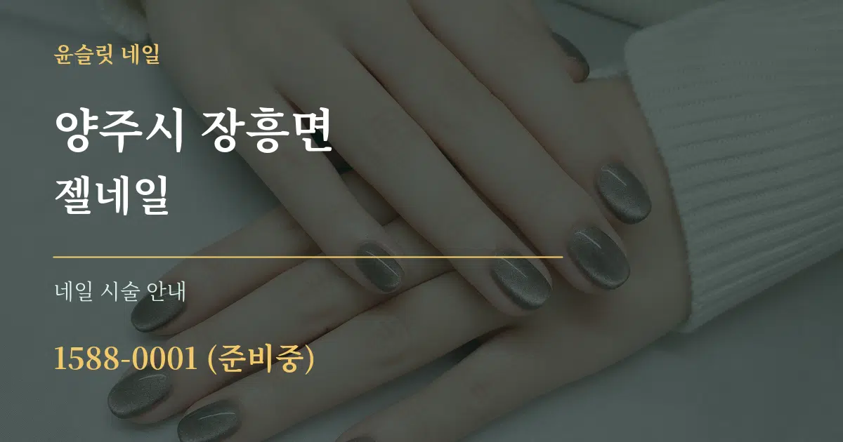 양주시 장흥면 젤네일 대표 안내 그래픽