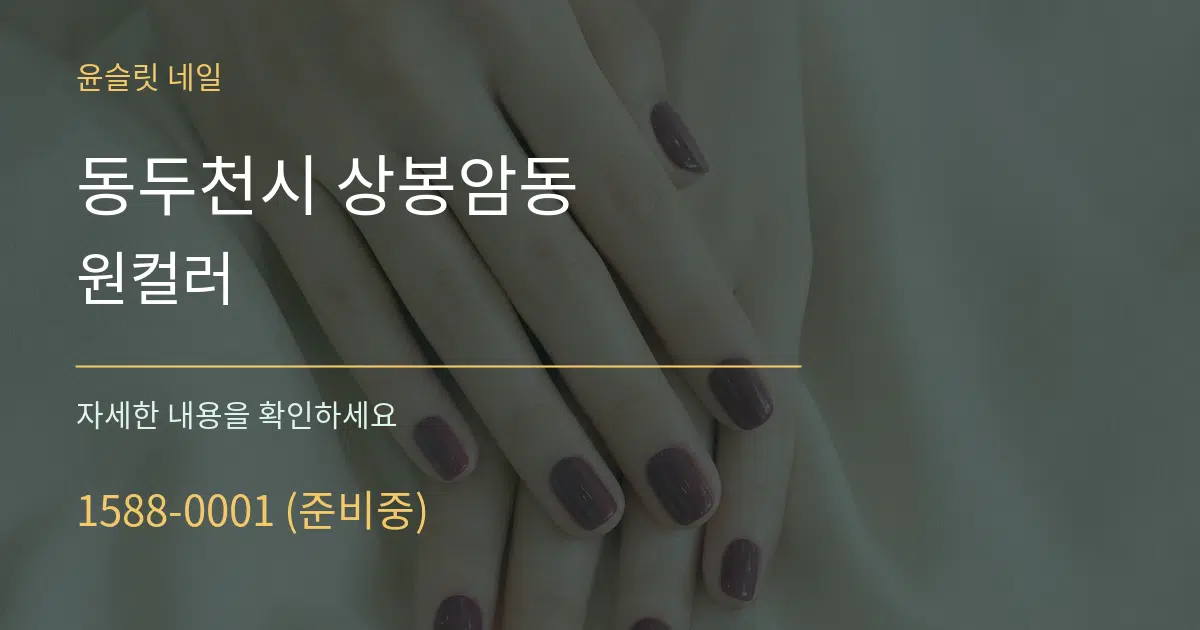 동두천시 상봉암동 원컬러 작업 조건 안내 그래픽