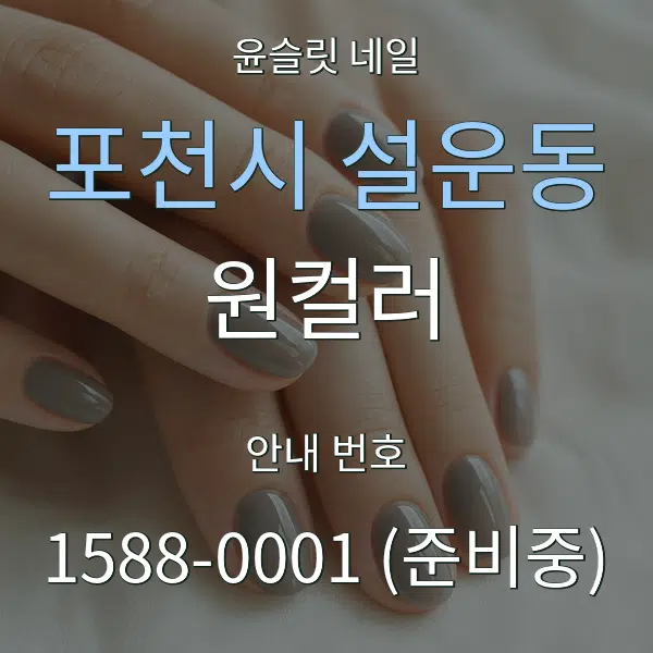 포천시 설운동 원컬러 대표 안내 그래픽