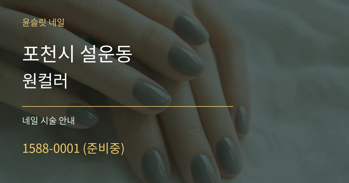 포천시 설운동 원컬러 대표 안내 그래픽