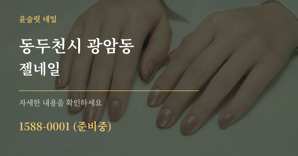 동두천시 광암동 젤네일 작업 조건 안내 그래픽