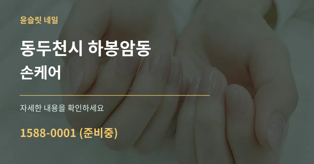 동두천시 하봉암동 손케어 서비스 이용 안내 그래픽