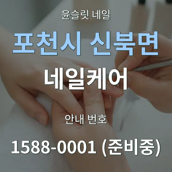포천시 신북면 네일케어 대표 안내 그래픽