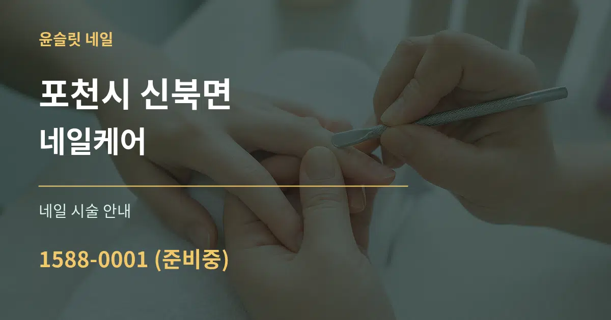 포천시 신북면 네일케어 대표 안내 그래픽
