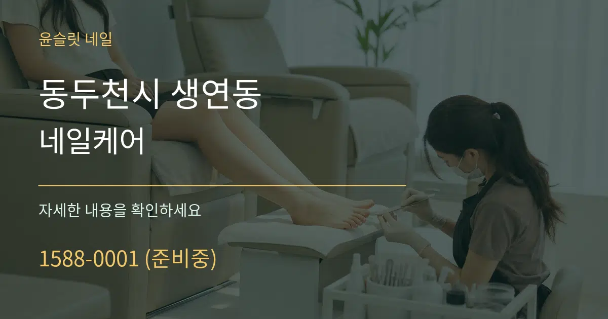 동두천시 생연동 네일케어 서비스 이용 안내 그래픽