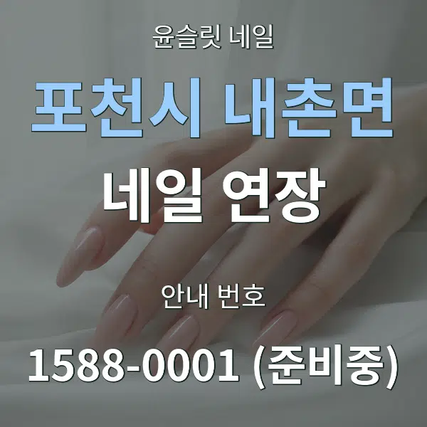 포천시 내촌면 네일 연장 대표 안내 그래픽