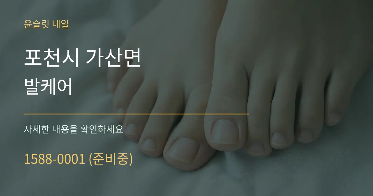 포천시 가산면 발케어 작업 조건 안내 그래픽