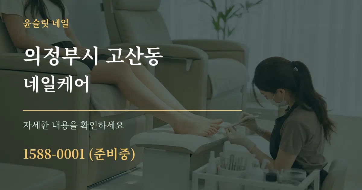 의정부시 고산동 네일케어 작업 조건 안내 그래픽