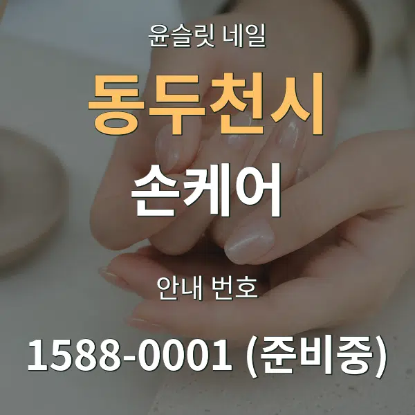 동두천시 손케어 대표 안내 그래픽