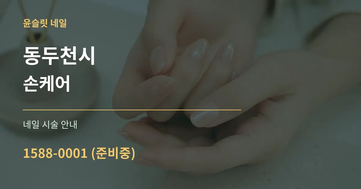 동두천시 손케어 대표 안내 그래픽
