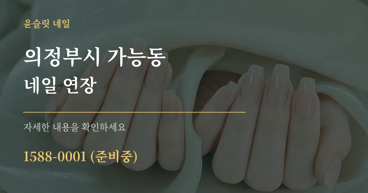 의정부시 가능동 네일 연장 작업 조건 안내 그래픽