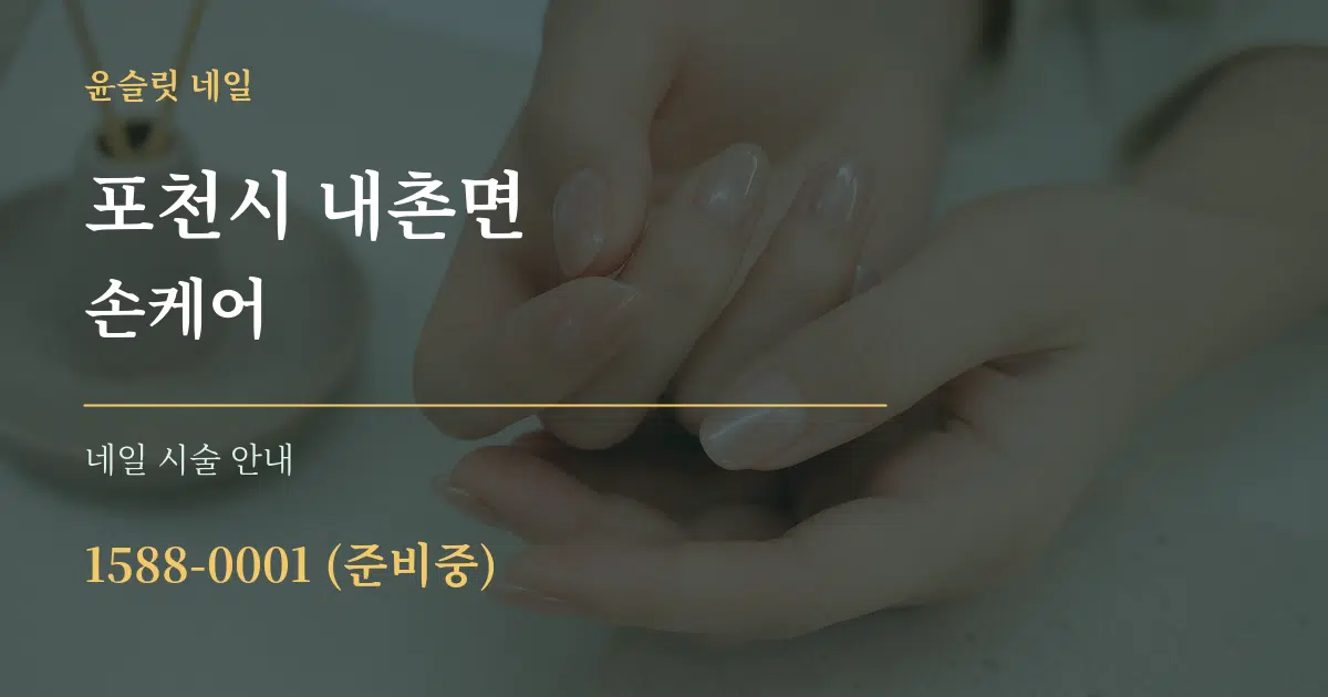 포천시 내촌면 손케어 대표 안내 그래픽