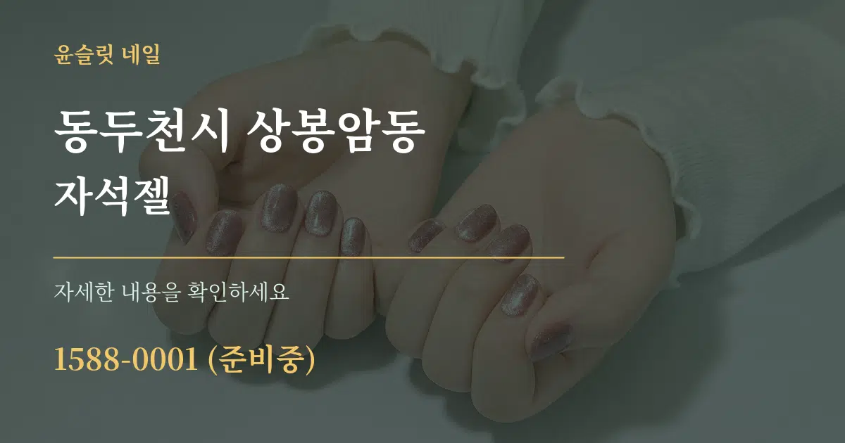 동두천시 상봉암동 자석젤 서비스 이용 안내 그래픽