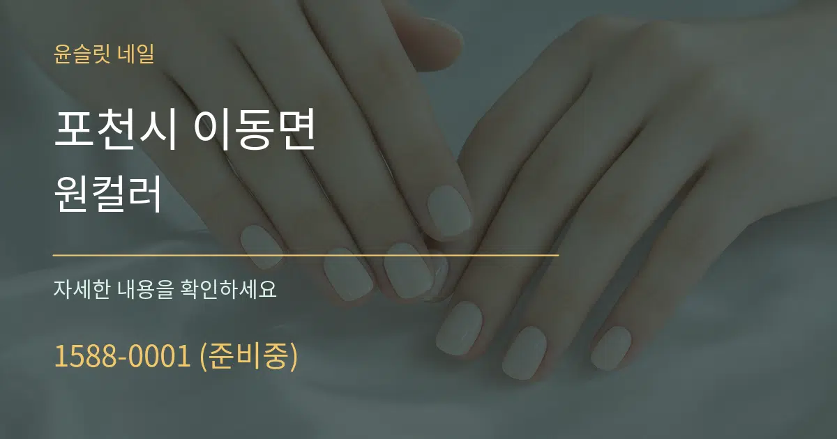 포천시 이동면 원컬러 작업 조건 안내 그래픽