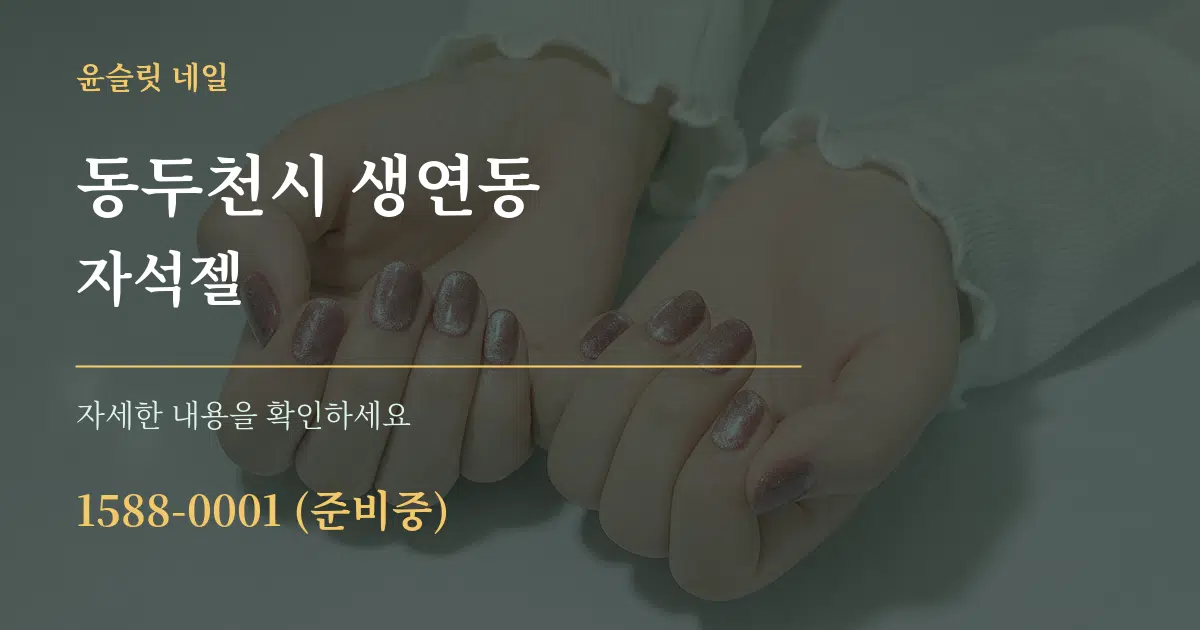 동두천시 생연동 자석젤 서비스 이용 안내 그래픽