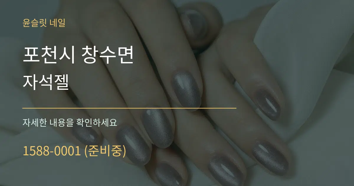 포천시 창수면 자석젤 서비스 이용 안내 그래픽