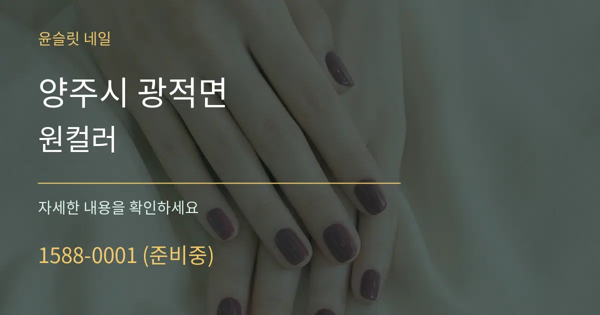 양주시 광적면 원컬러 작업 조건 안내 그래픽