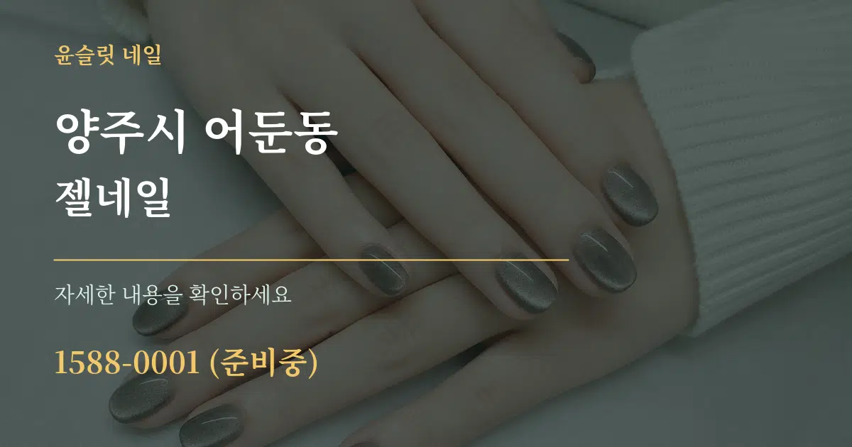 양주시 어둔동 젤네일 서비스 이용 안내 그래픽